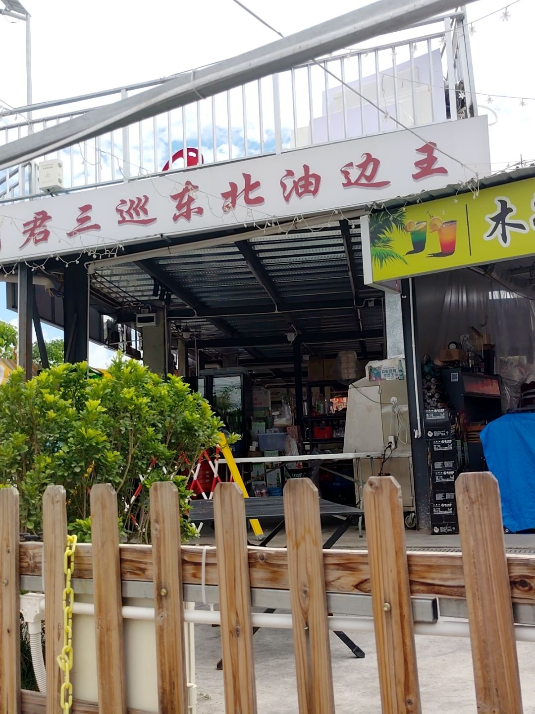 君三巡东北油边王