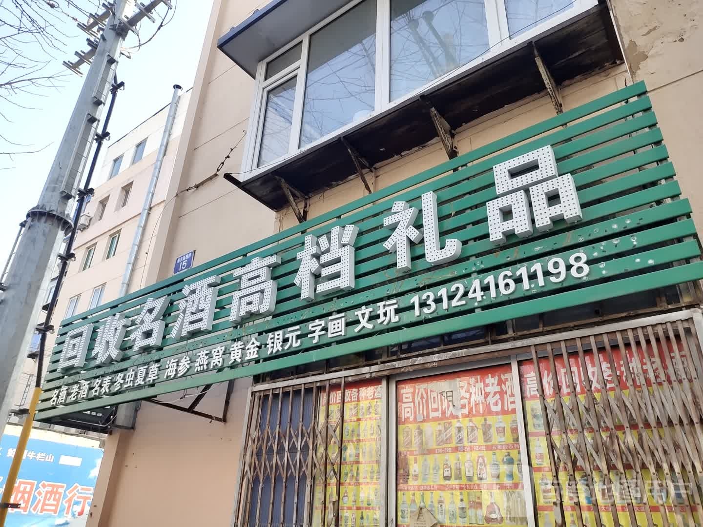 回收名酒高档礼品