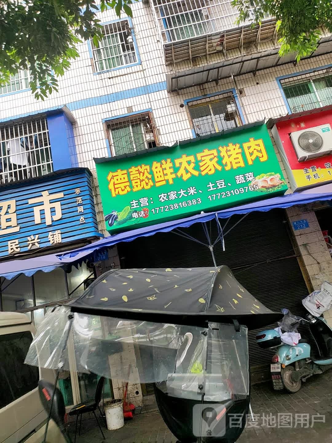 德懿鲜农家猪肉