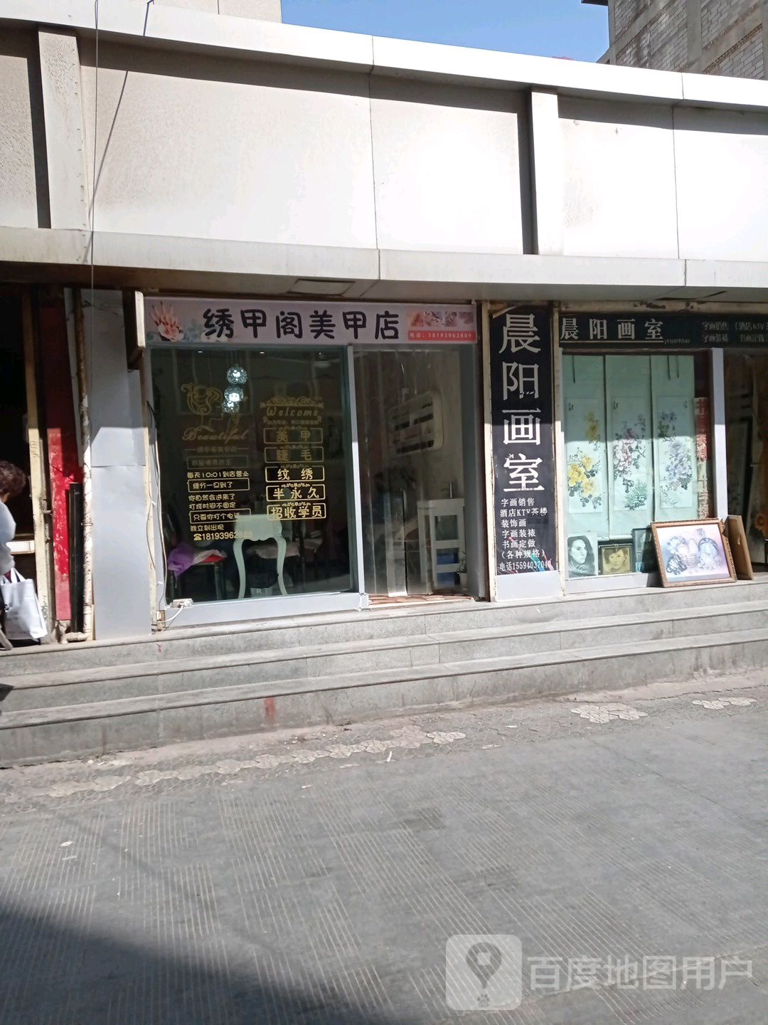 绣甲阁美容店