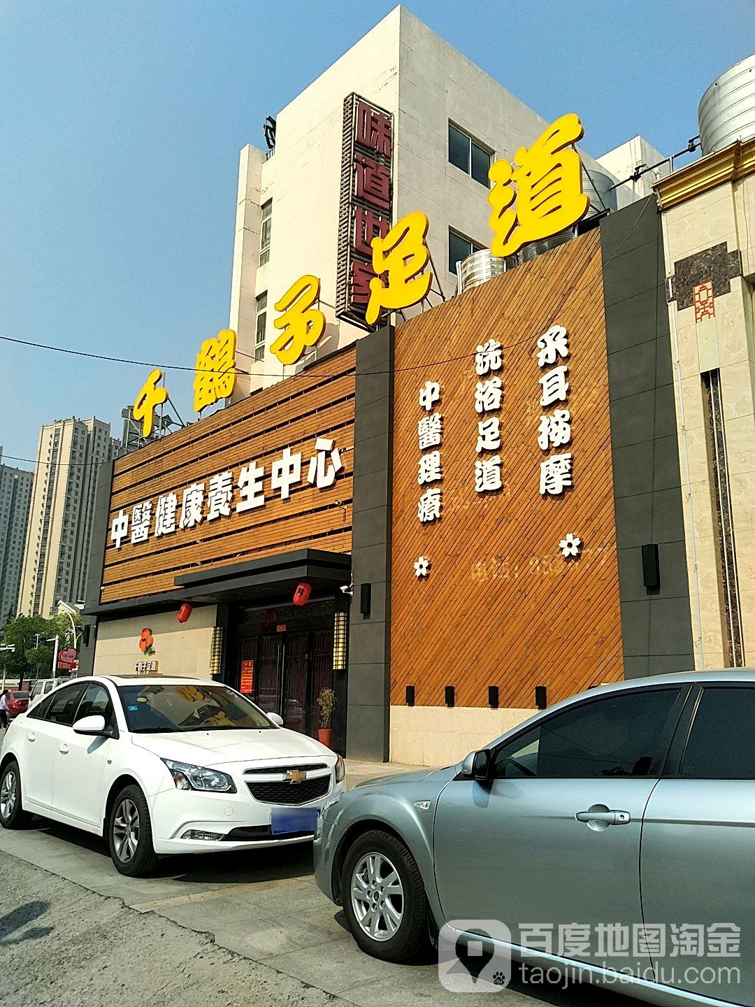 千鹤子足道(丁卯店)
