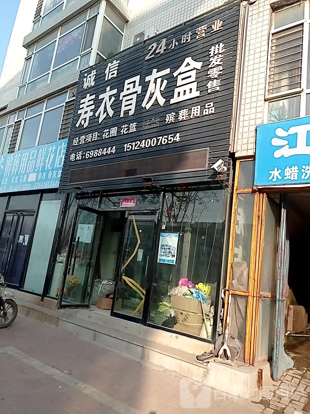 大海殡葬用品鲜花店