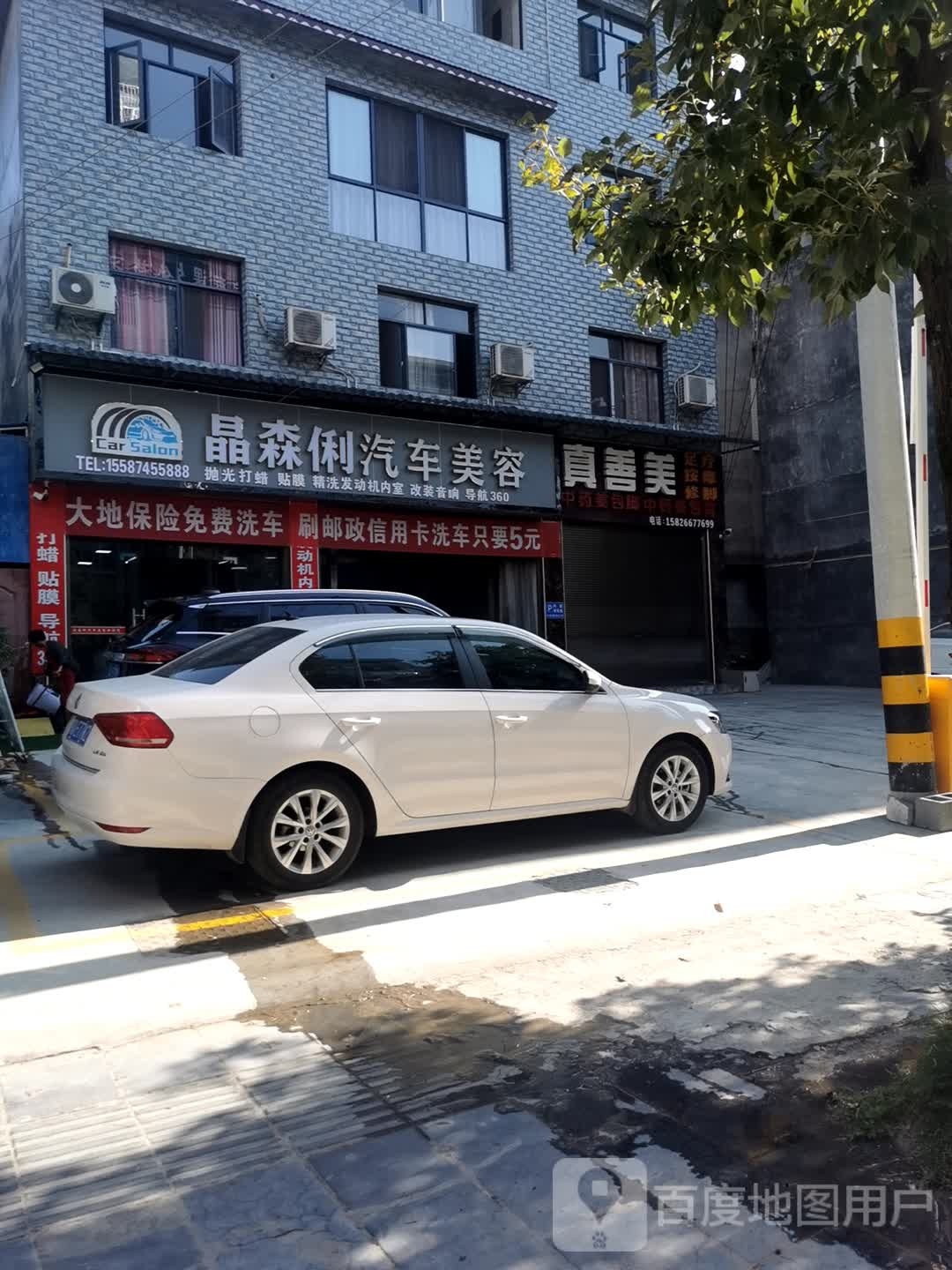 真善美足疗按摩