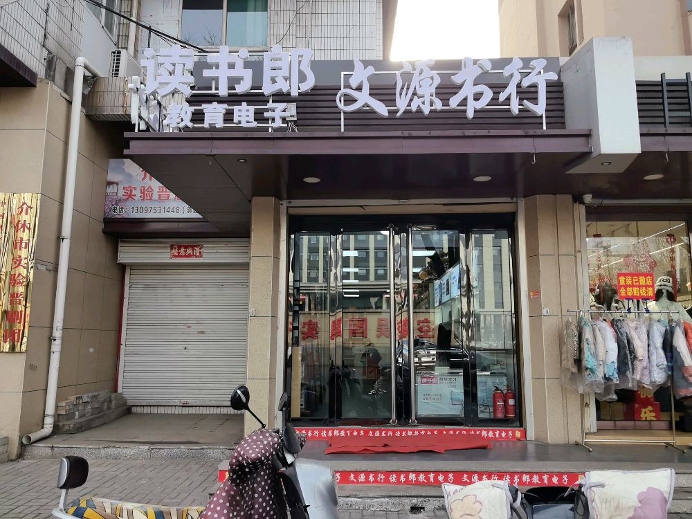 文源书行(西大街店)