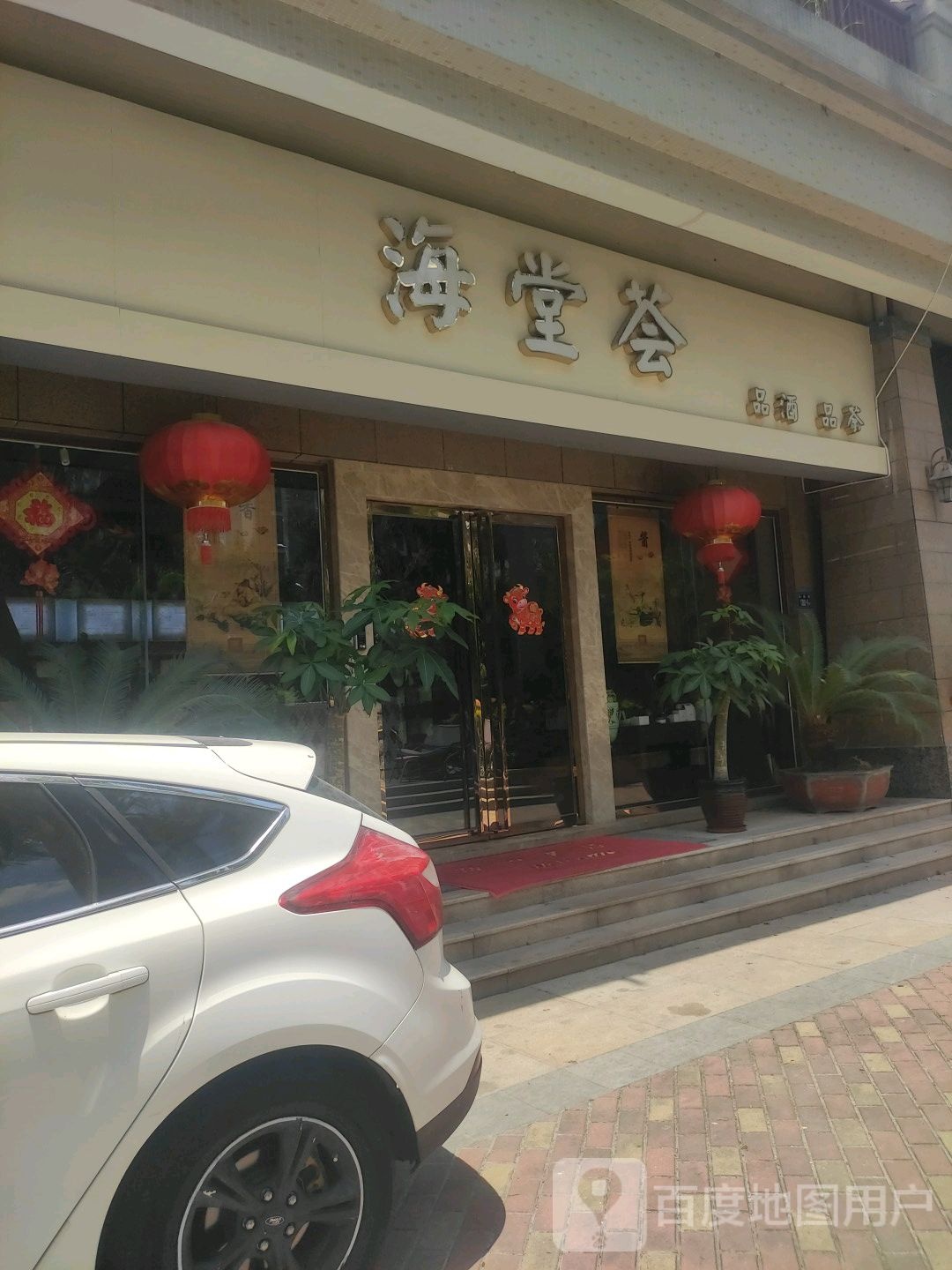 海堂荟(上东美地店)