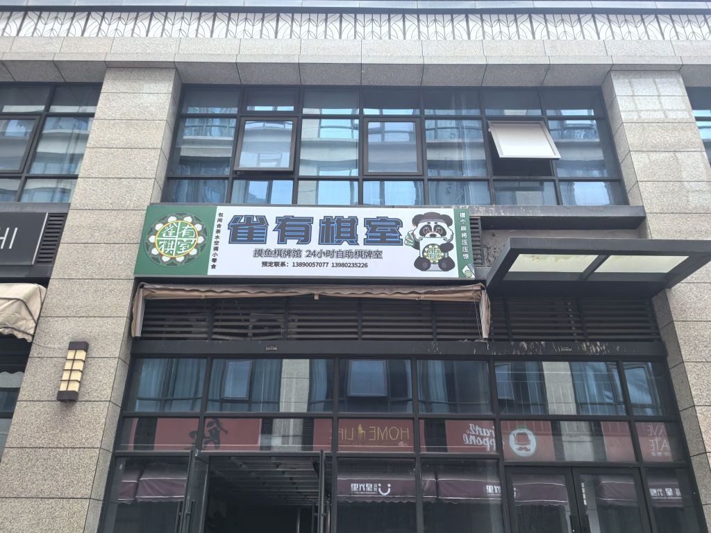雀有棋室