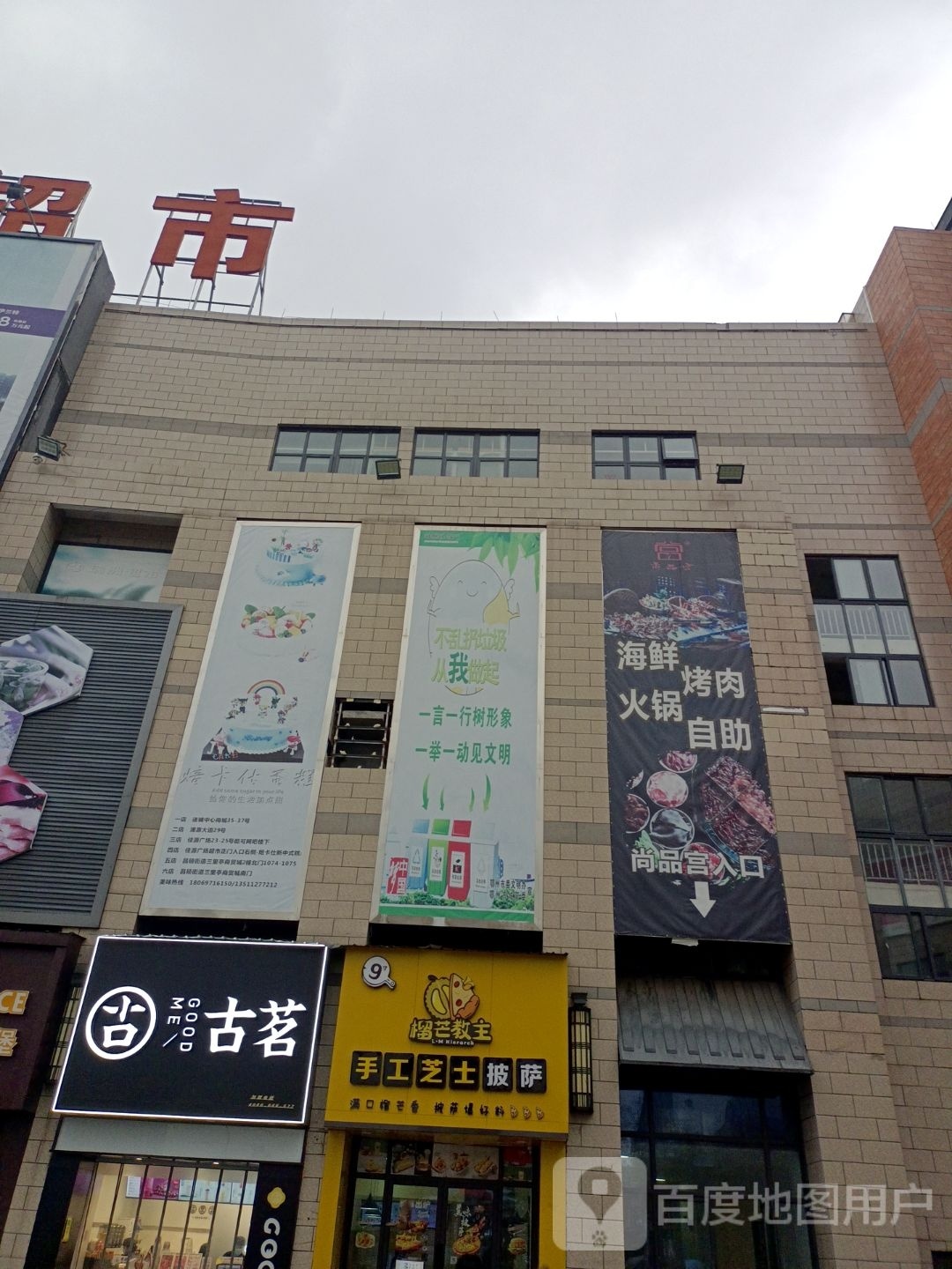 榴莲教主(佳源广场店)