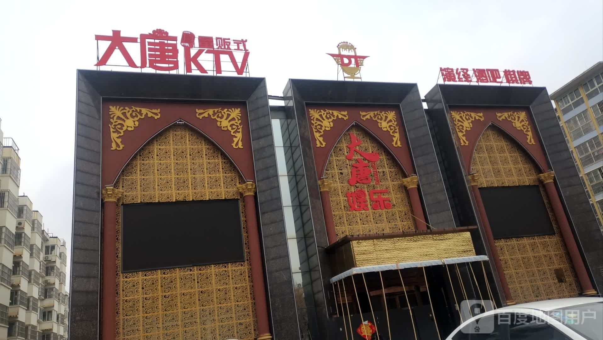 大唐ktv