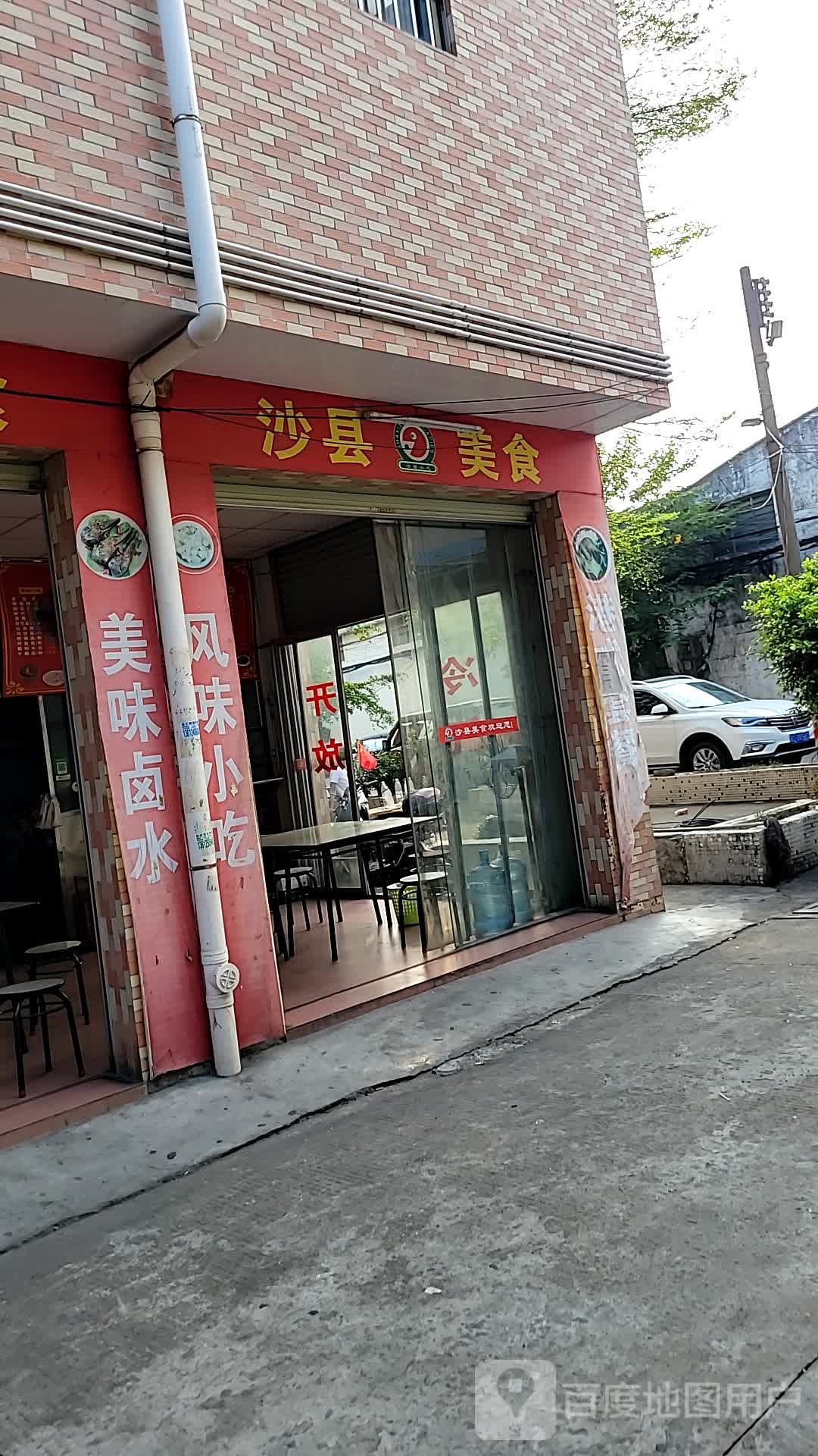 沙县美食(细沙路店)