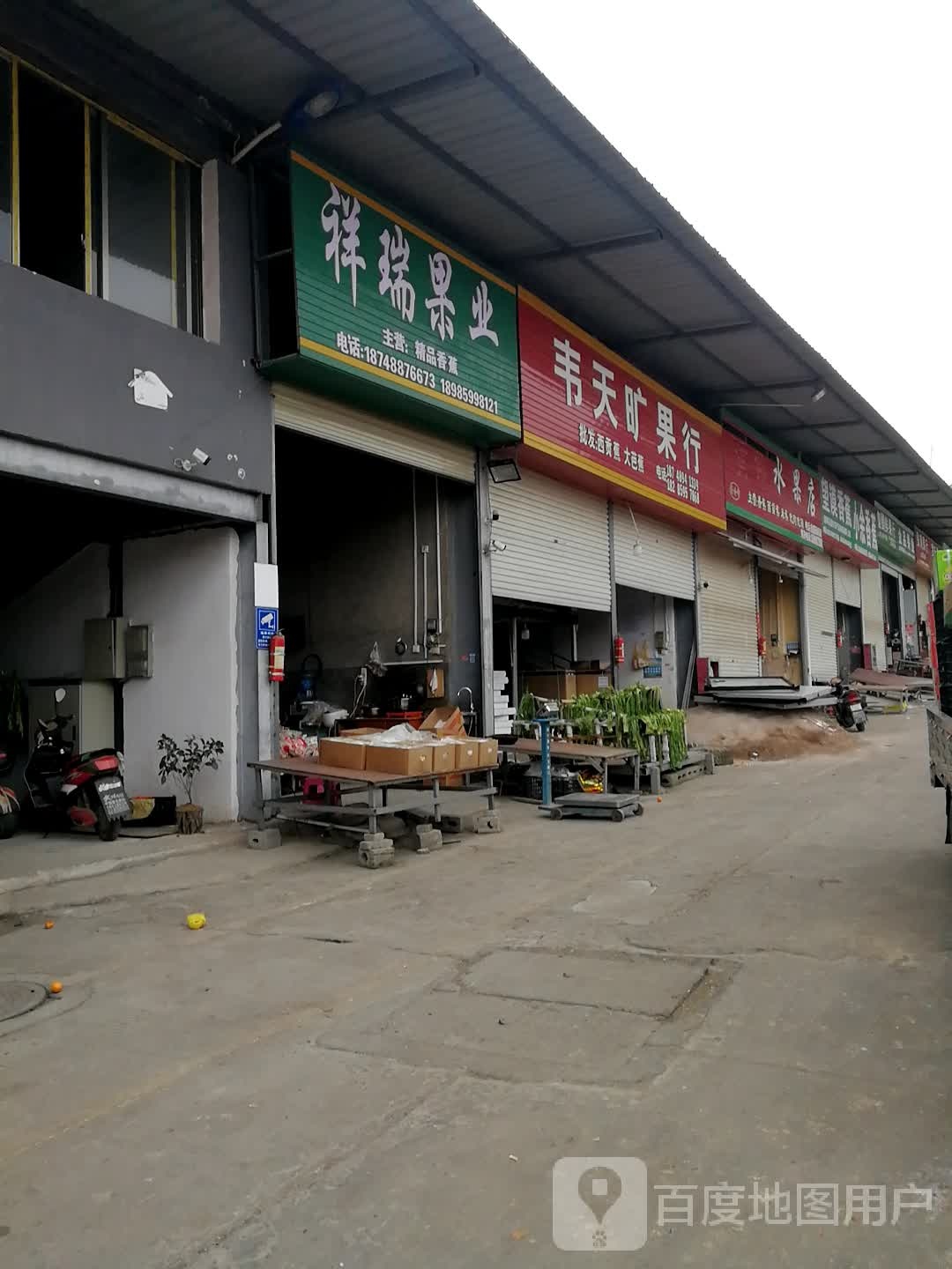 黄伟水果店