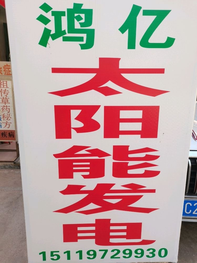 鸿亿太阳能发电