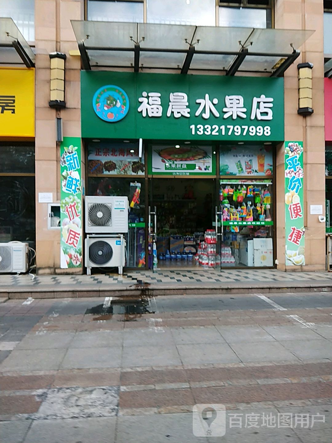 福晨水果店(万汇广场店)