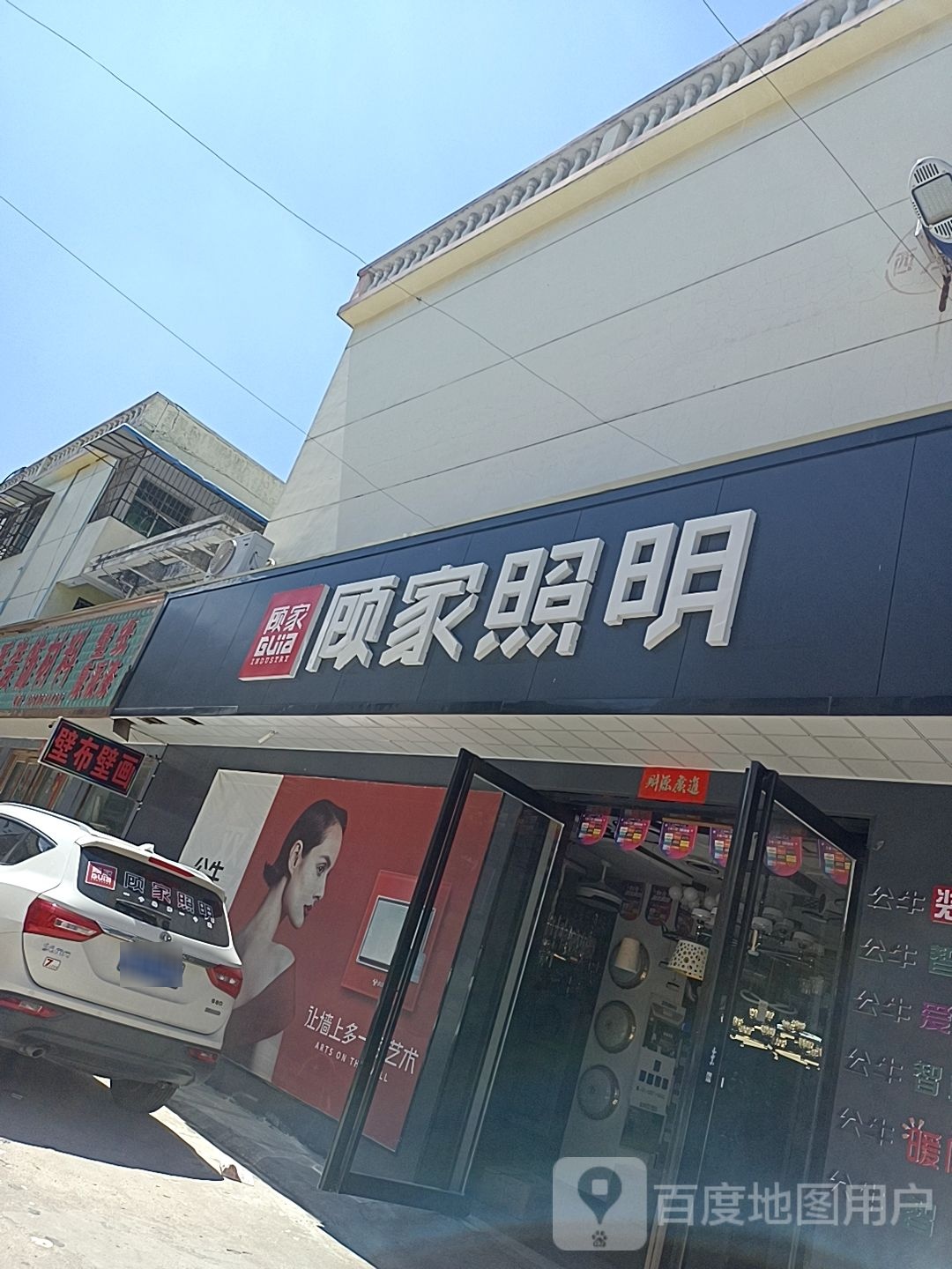 顾家照明(平安大道店)