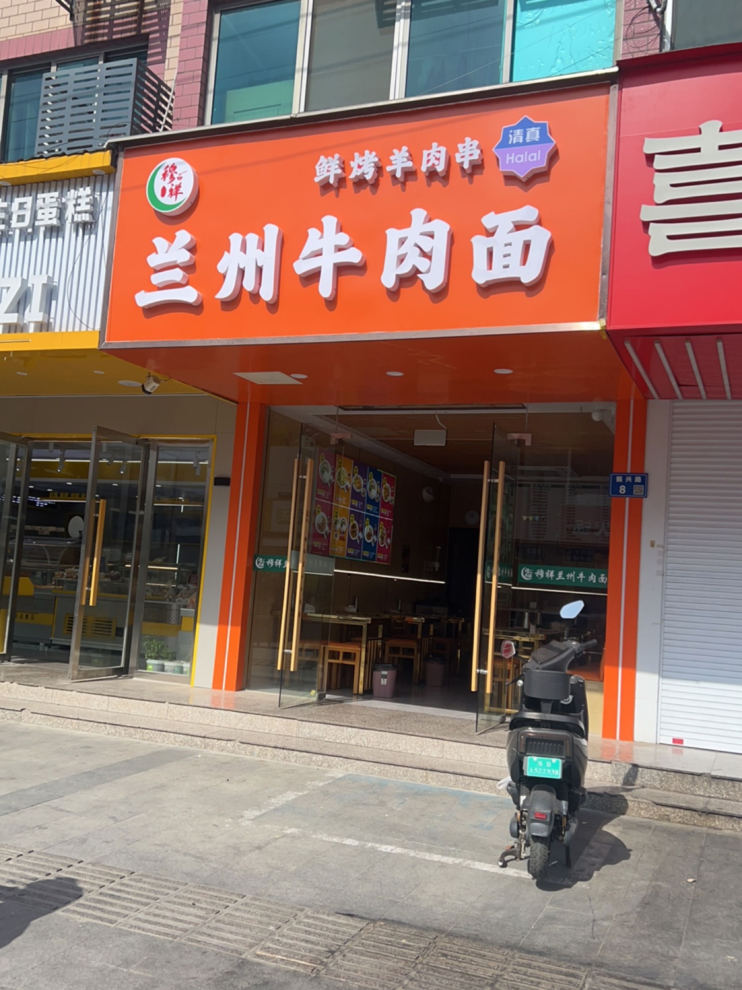 清真穆祥兰州牛肉面