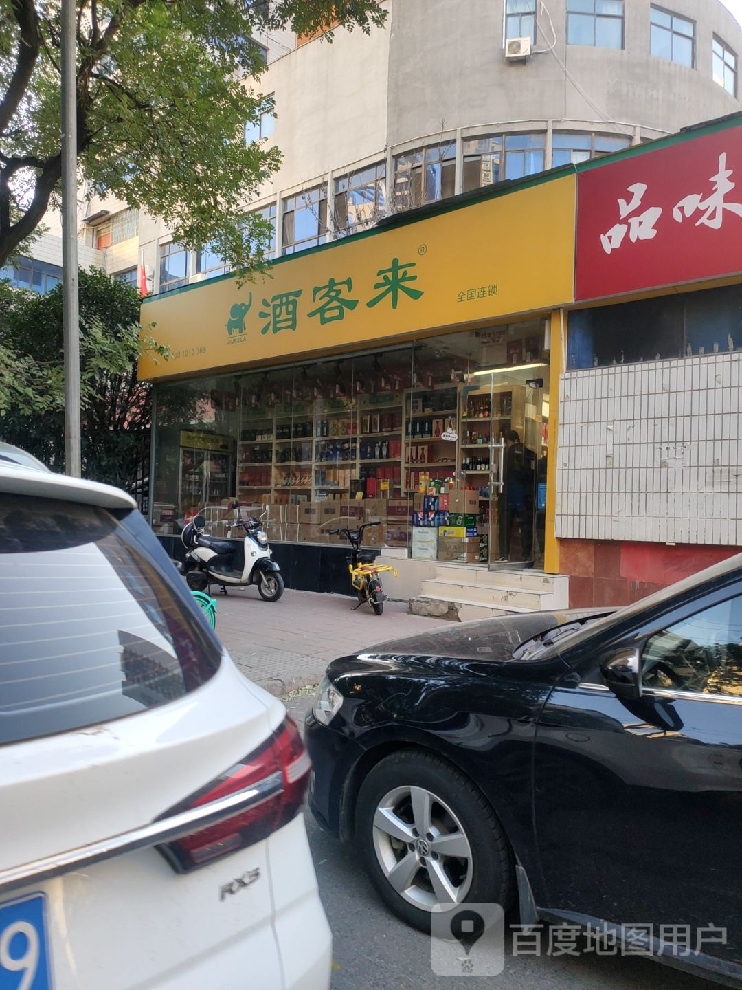 酒客来(经五路店)