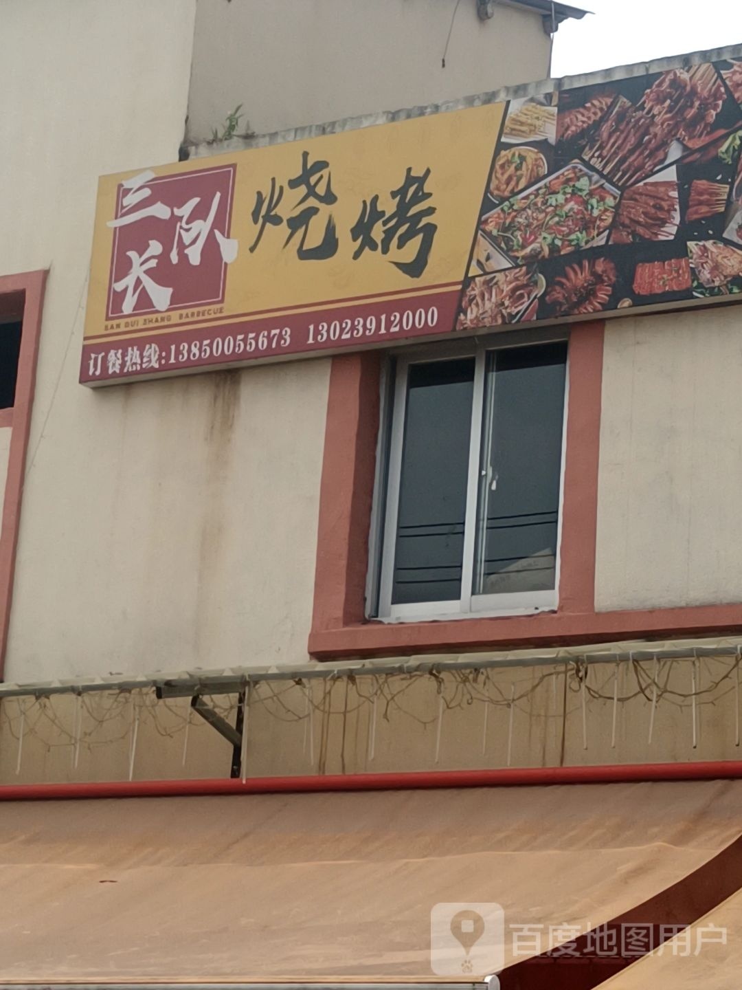 三队长烧烤