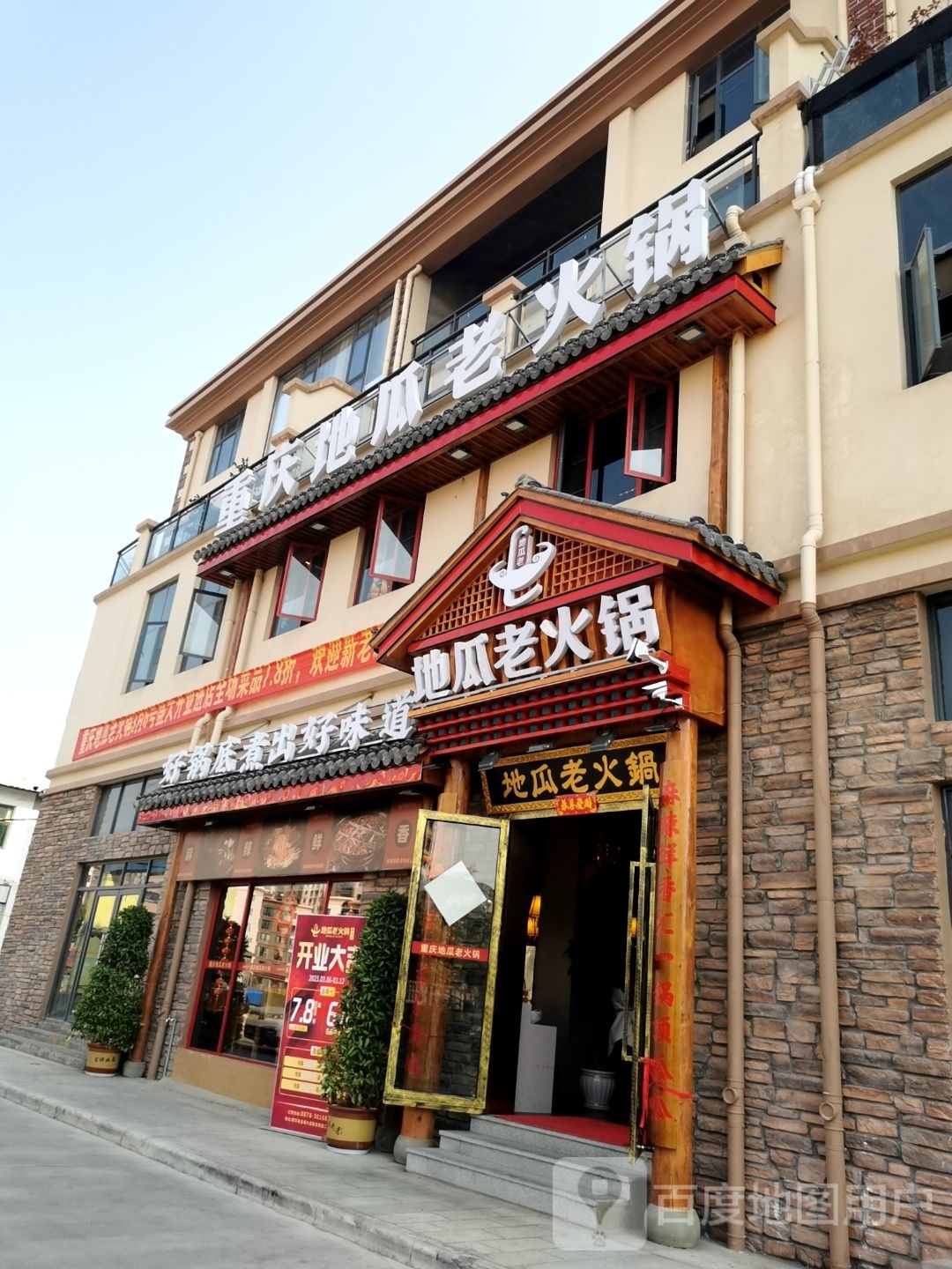 地瓜老火锅(南华店)