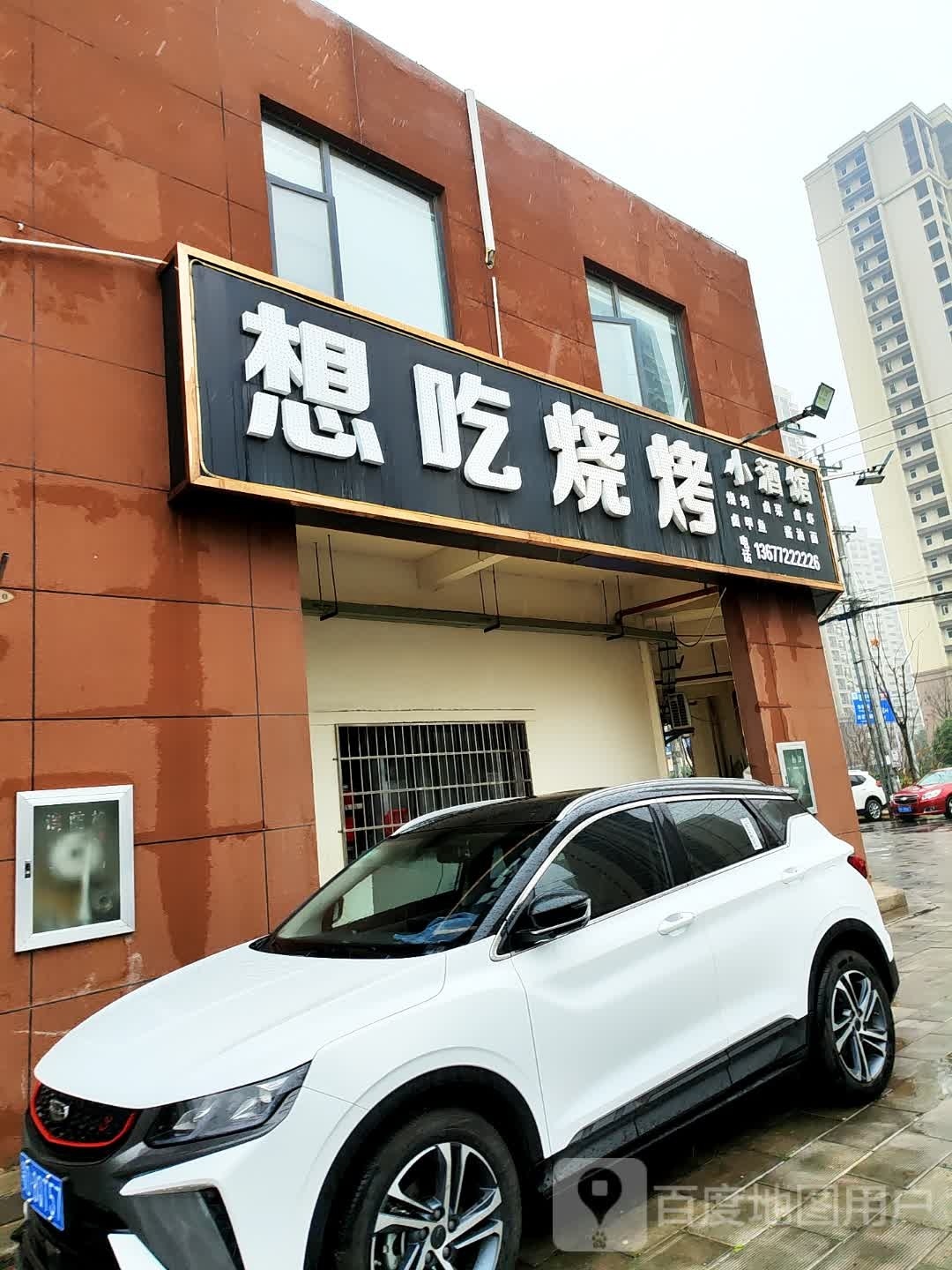 想吃烧烤小酒馆