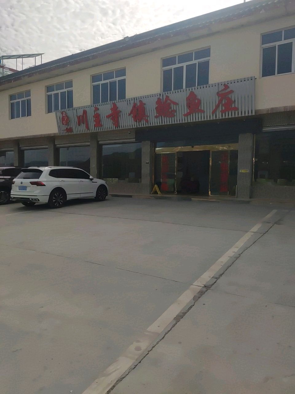 川主寺镇鲶鱼庄(一分店)