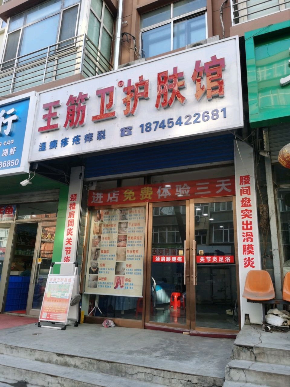 王筋卫护肤馆(延寿路店)
