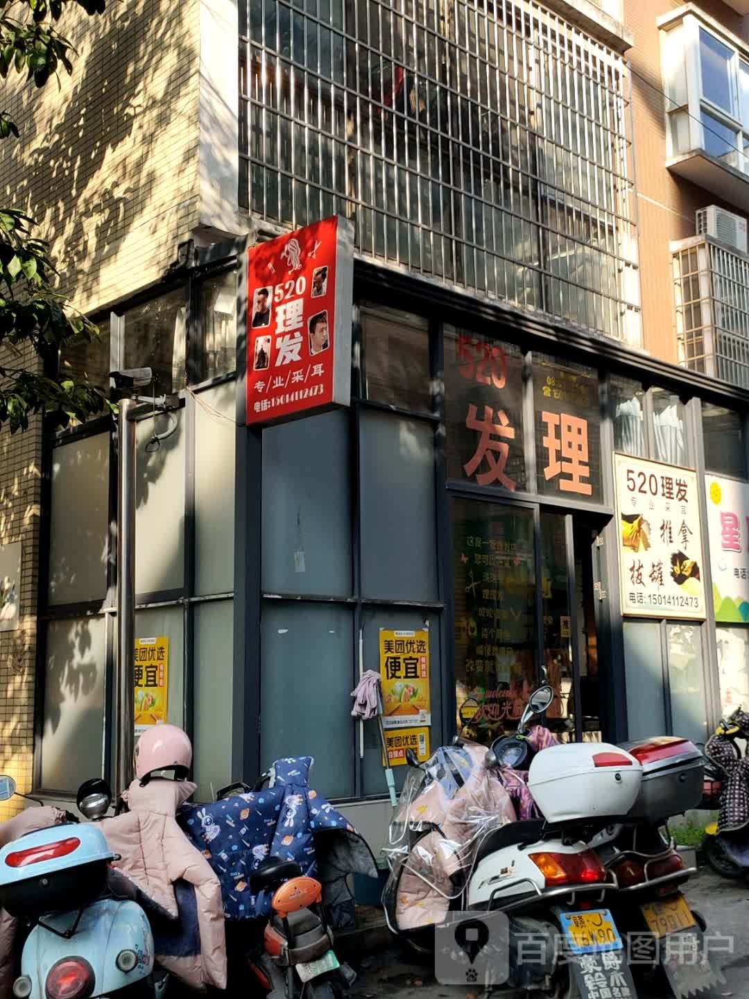 520理发