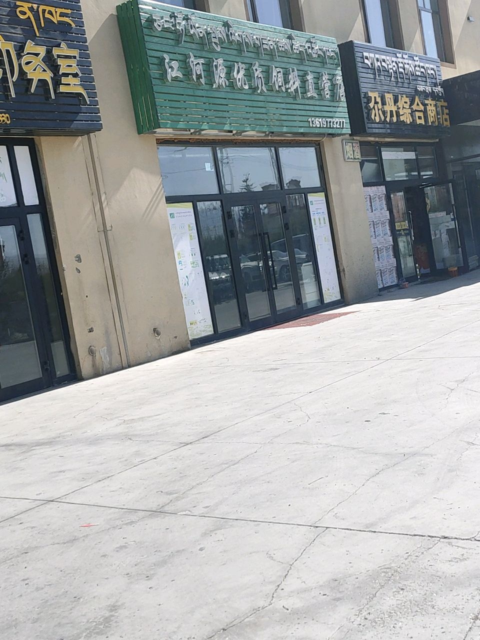 尕丹综合商店
