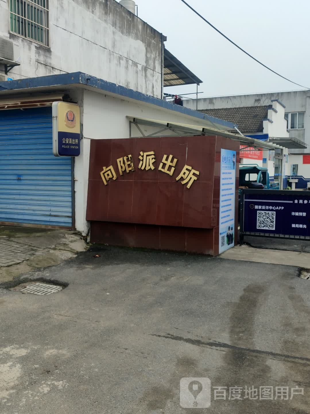 向阳派出所