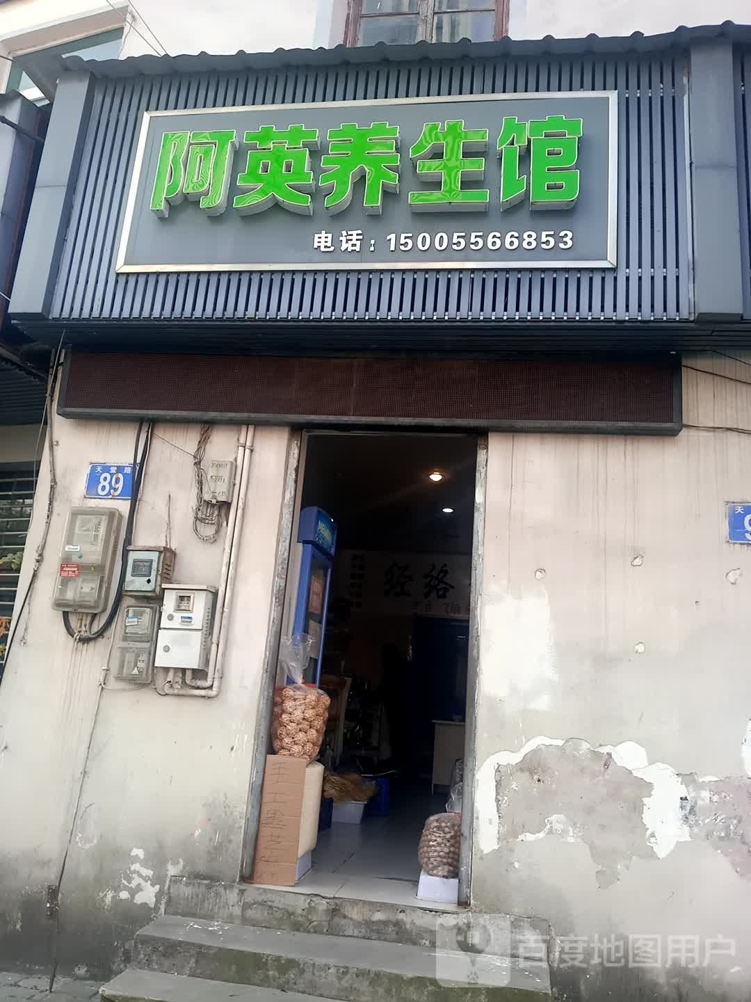阿英养生会