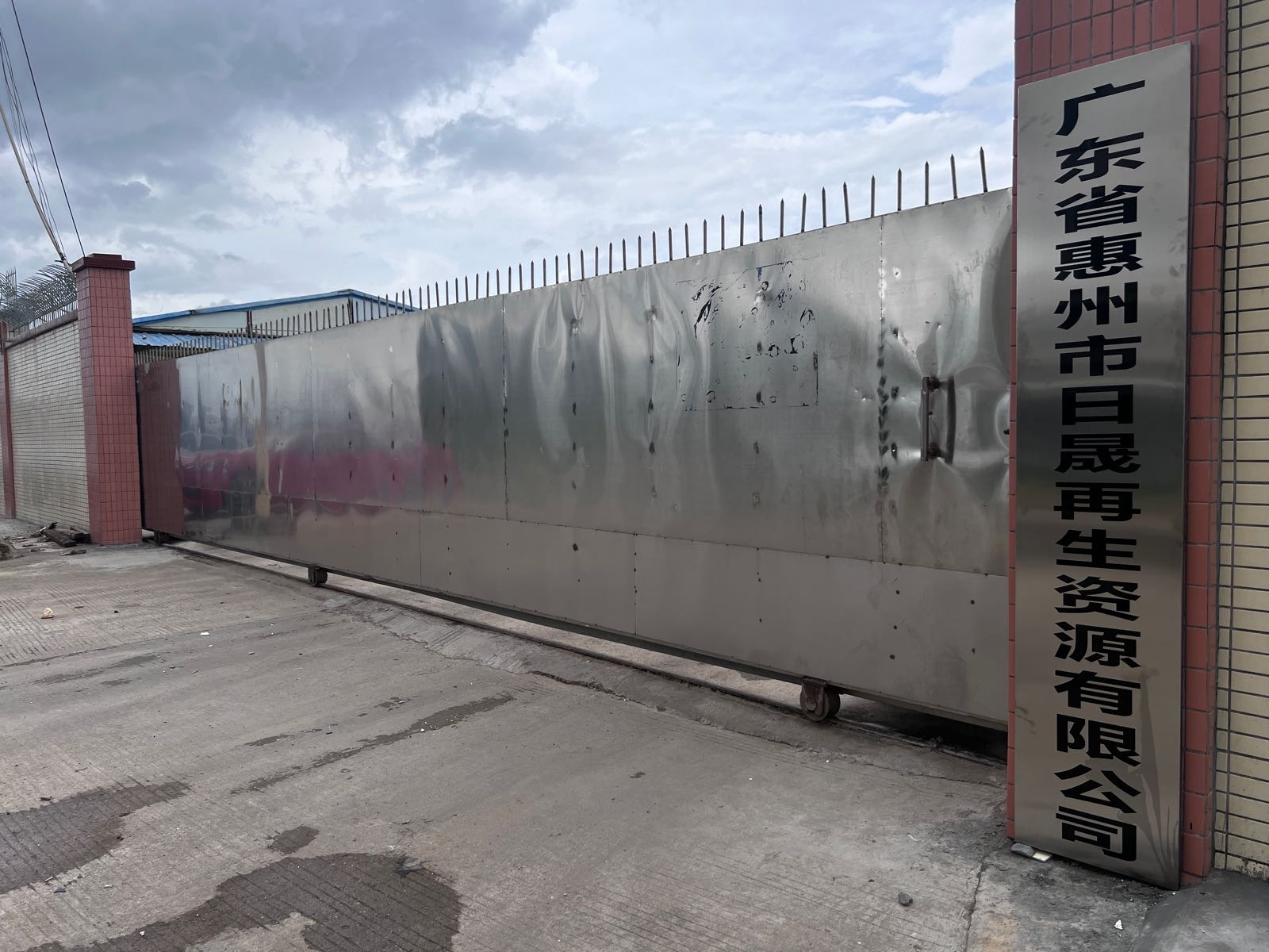 广东省惠州市日晟再生资源有限公司
