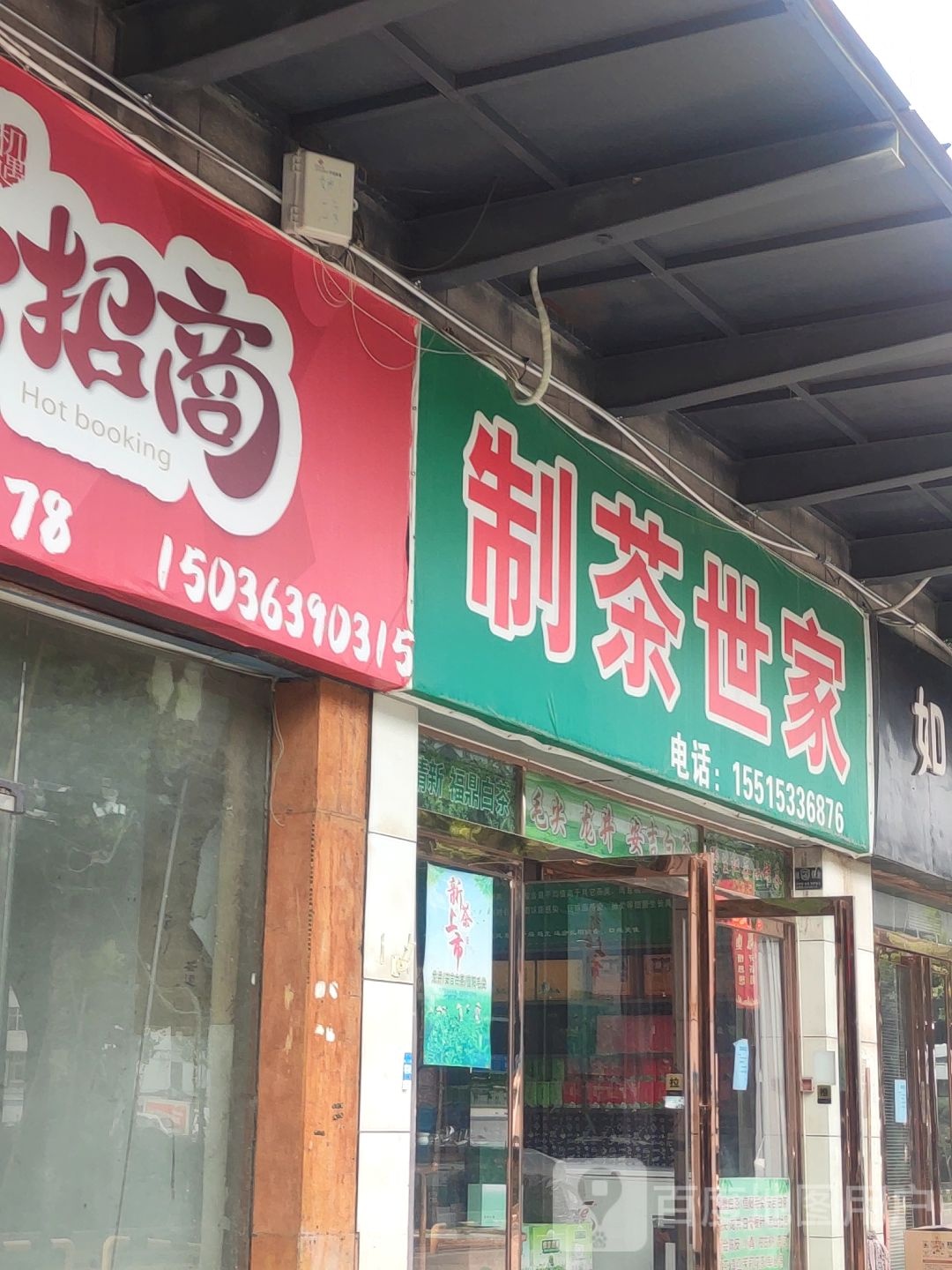 制茶世家