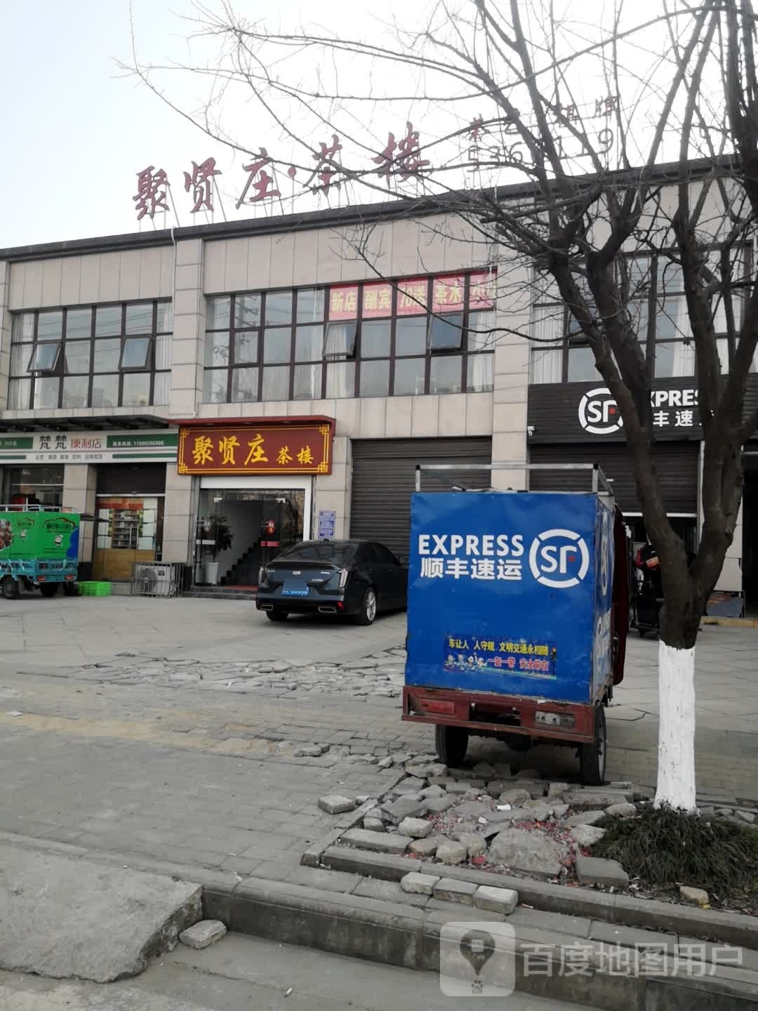 聚贤庄茶楼(汉南领秀店)