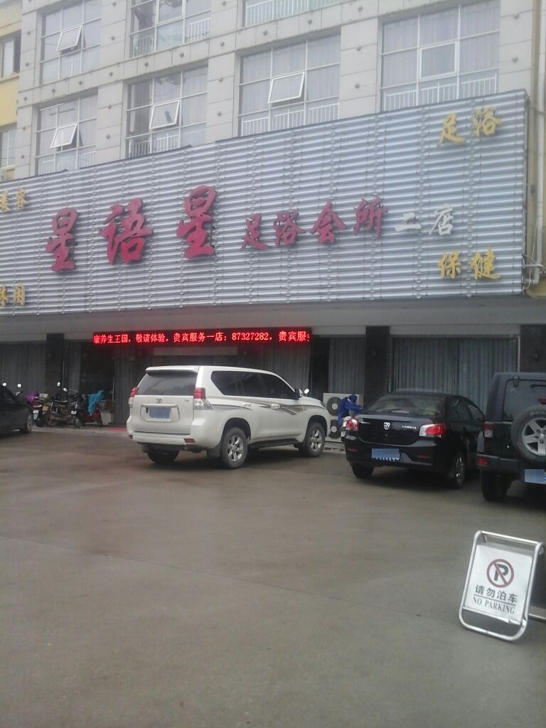 星雨星足浴会所(文昌中路店)