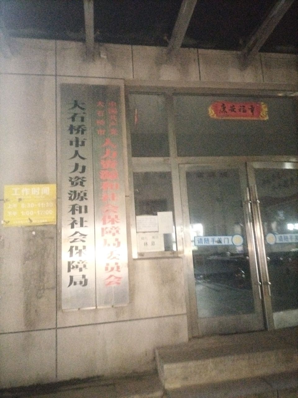 大石桥市人力资源和社会保障局