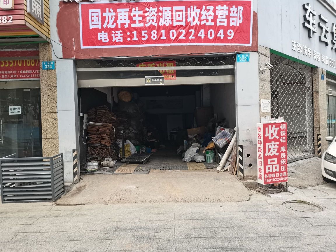 国龙再生资源回收经营部