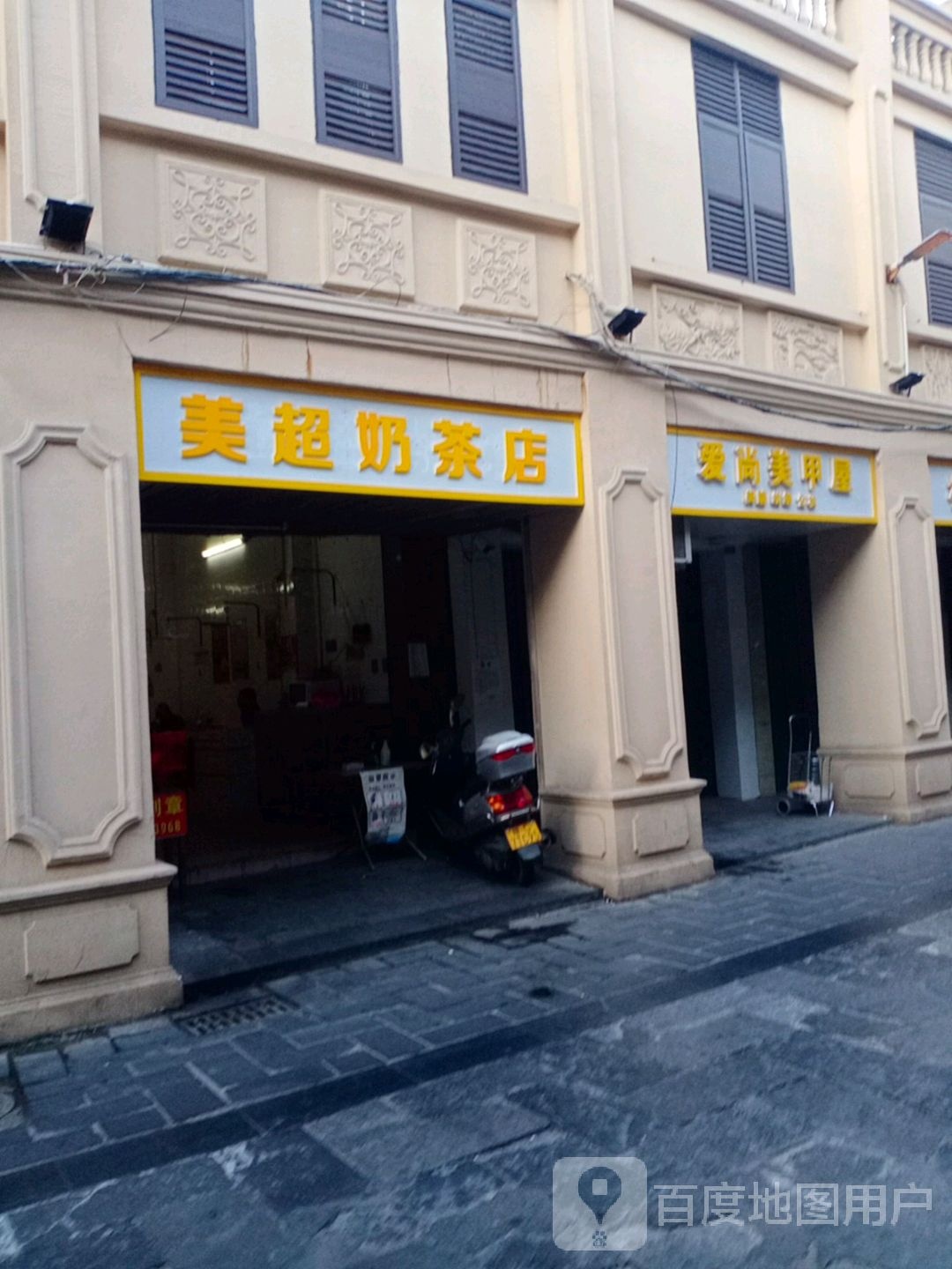 美超奶茶店