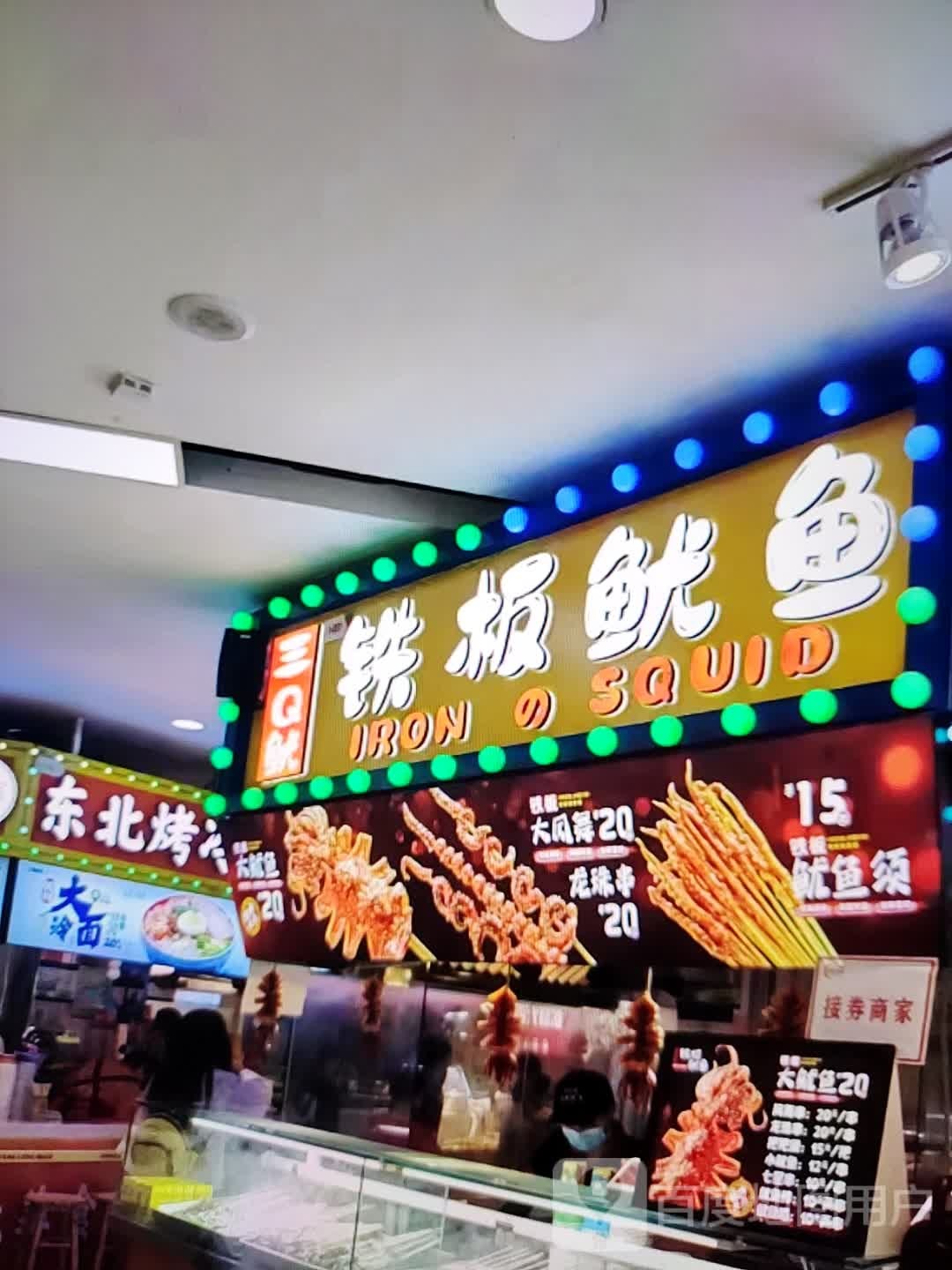 三Q鱿铁板鱿鱼(京玛时代购物广场店)