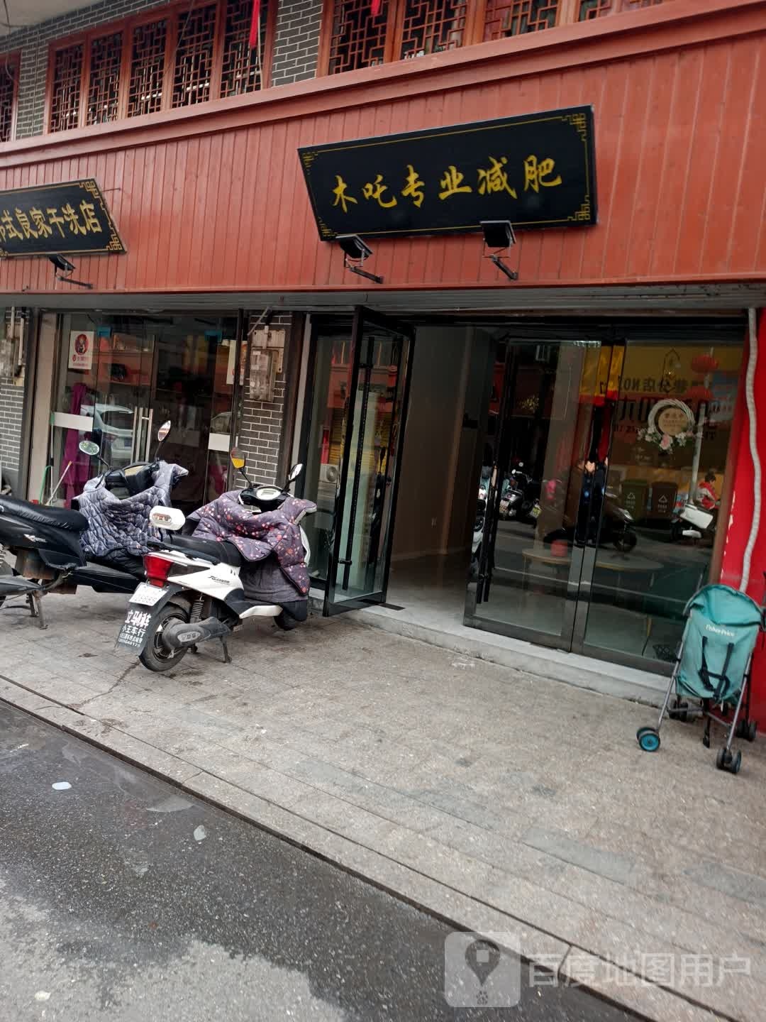 木吒专业减肥(先锋巷店)