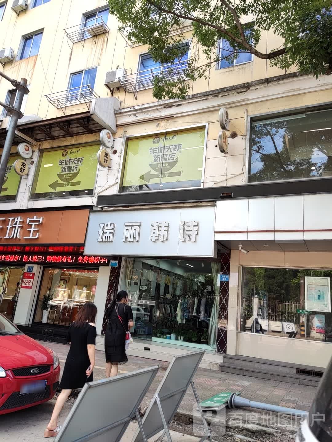 瑞丽韩诗