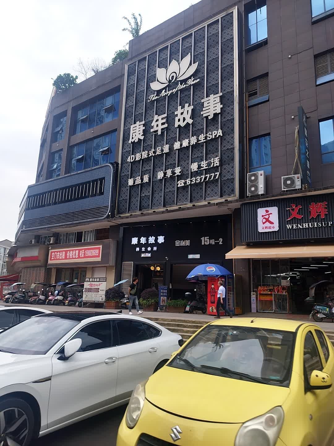 康年故事4D影院式足道