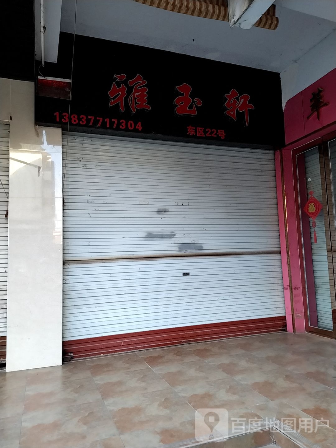 雅玉轩(工业南路店)