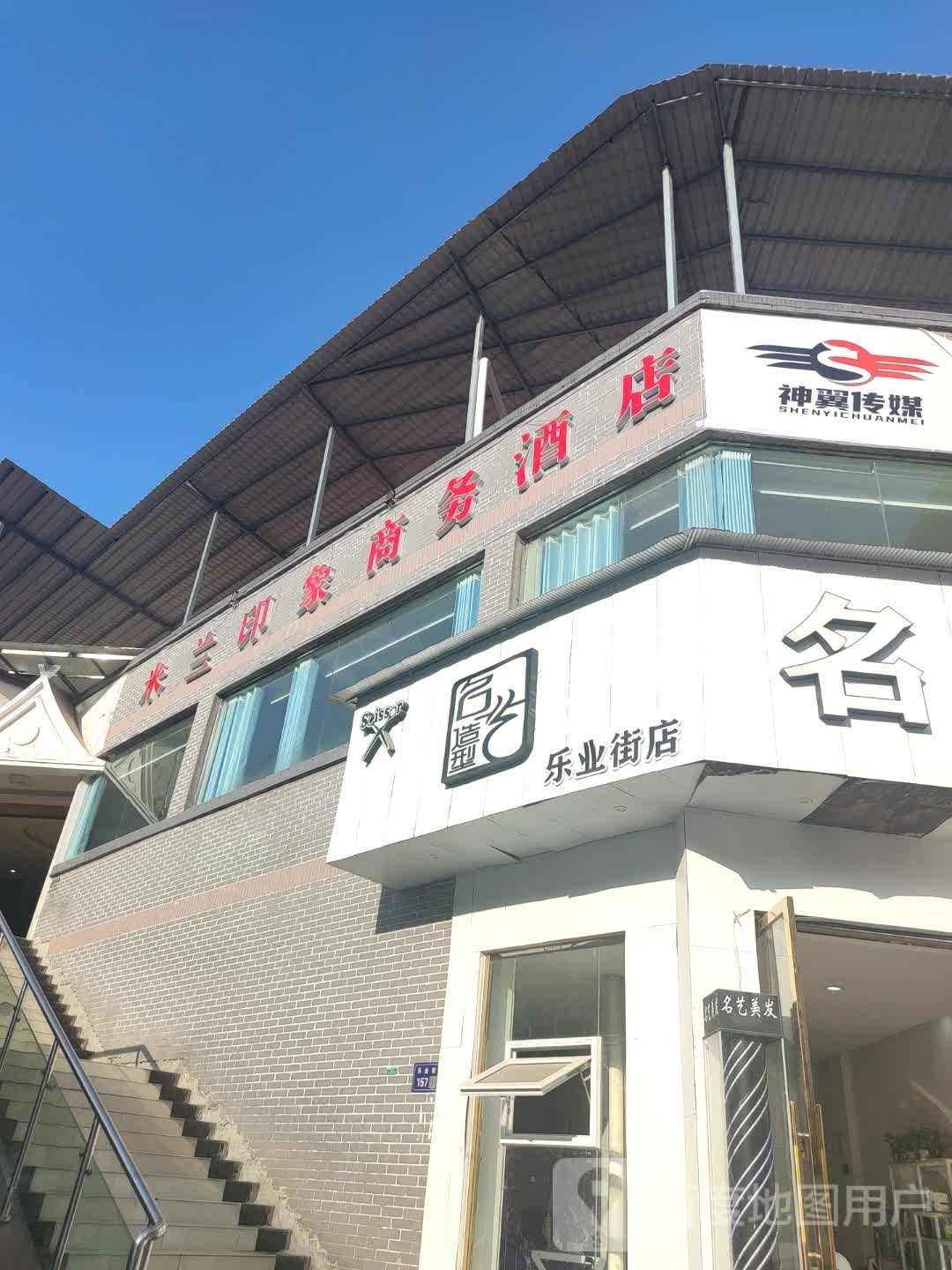 米兰印象商务酒店