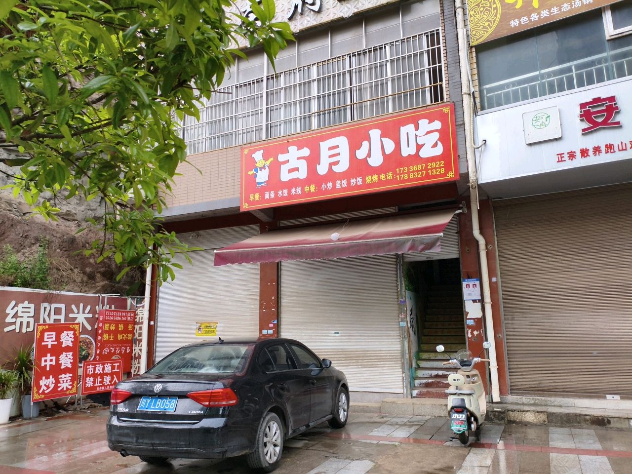 古月小吃