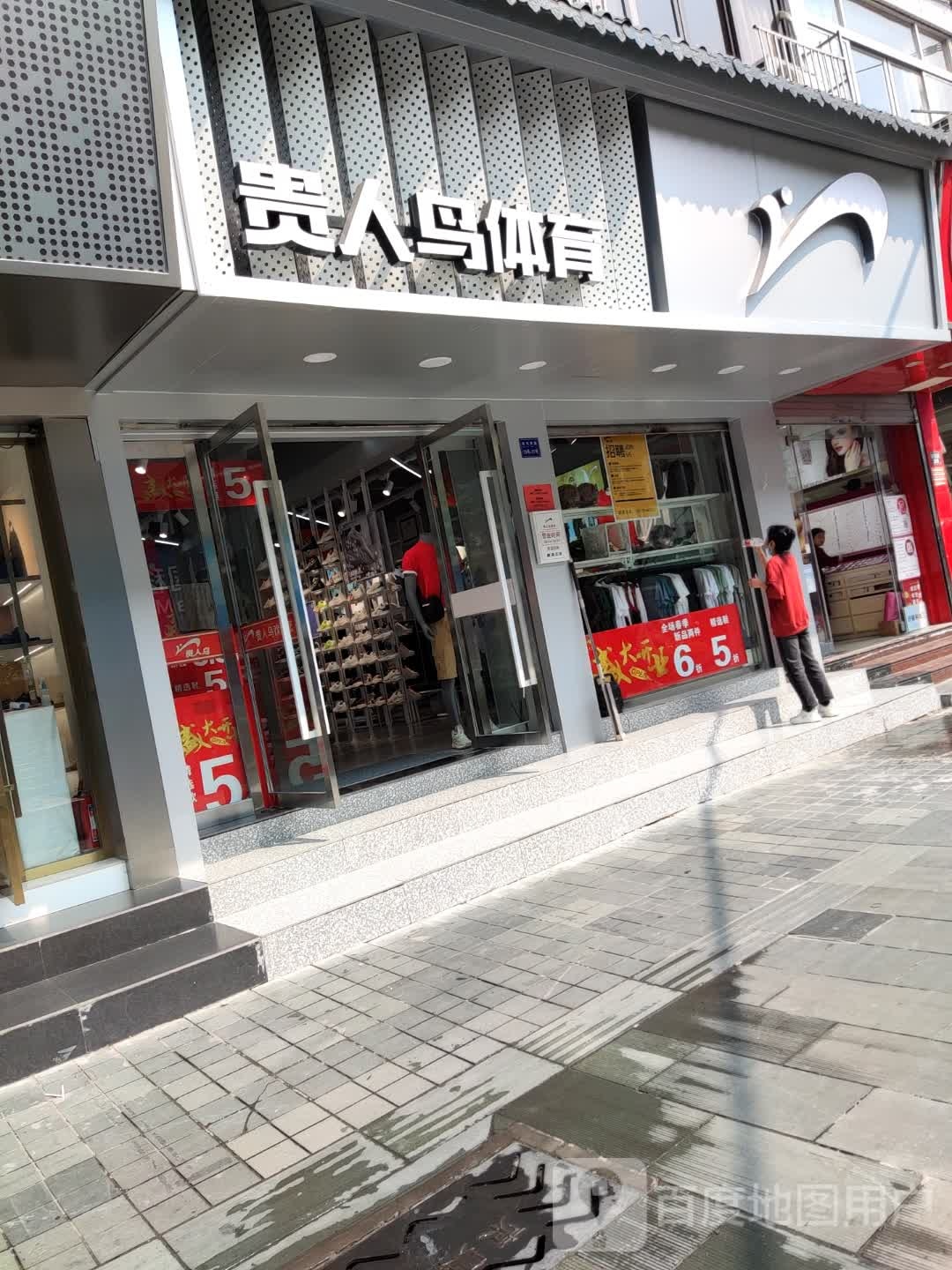 贵人鸟体育馆(荷花路店)