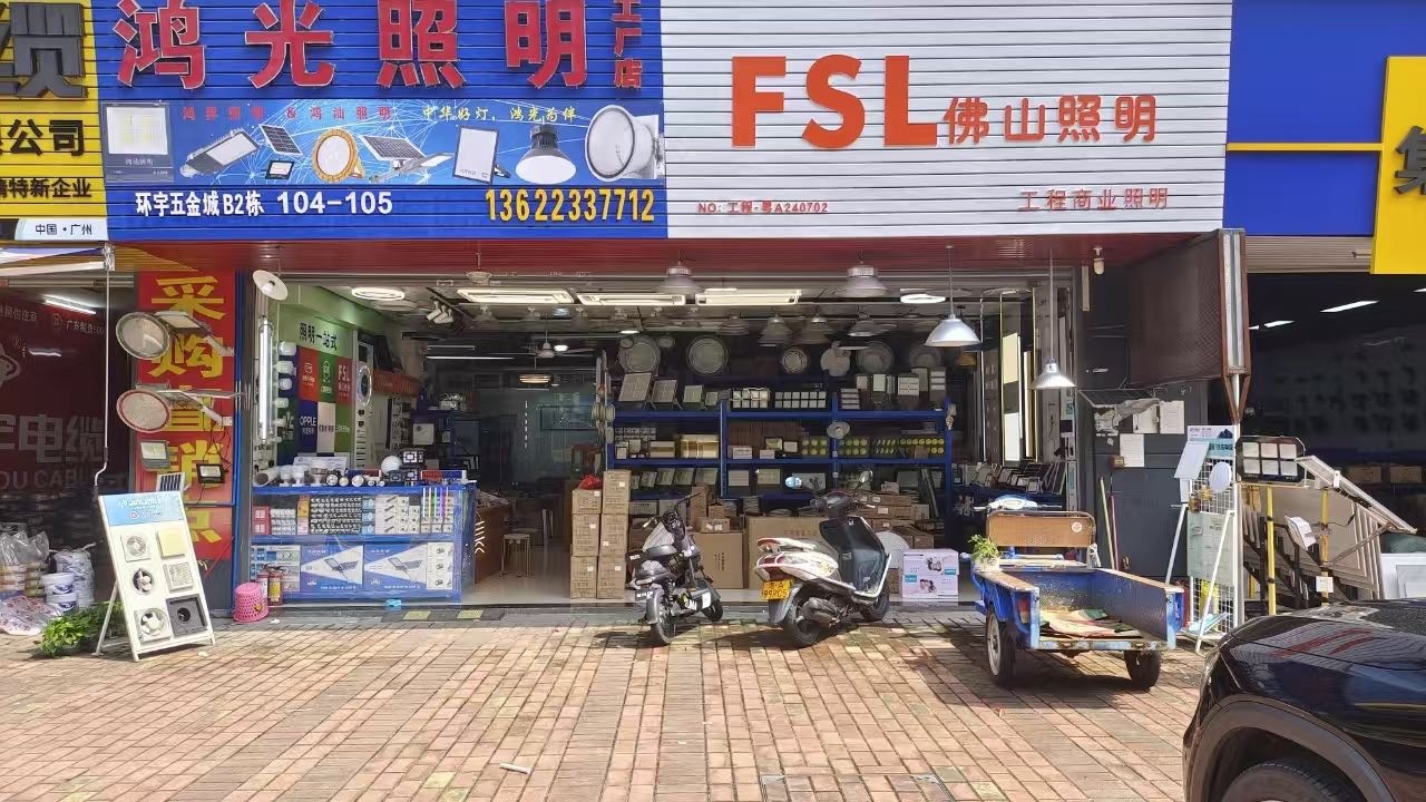 鸿光照明工厂店(工厂店)