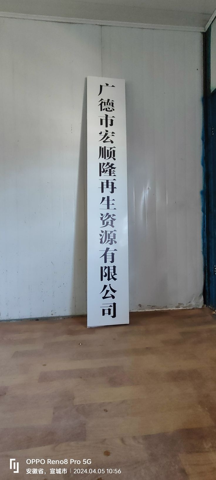 广德市宏顺隆再生资源有限公司