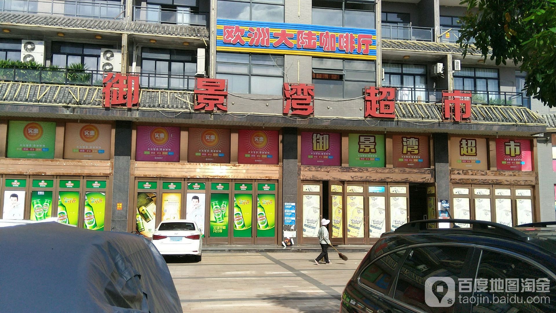 御景湾超市(兴海南路店)