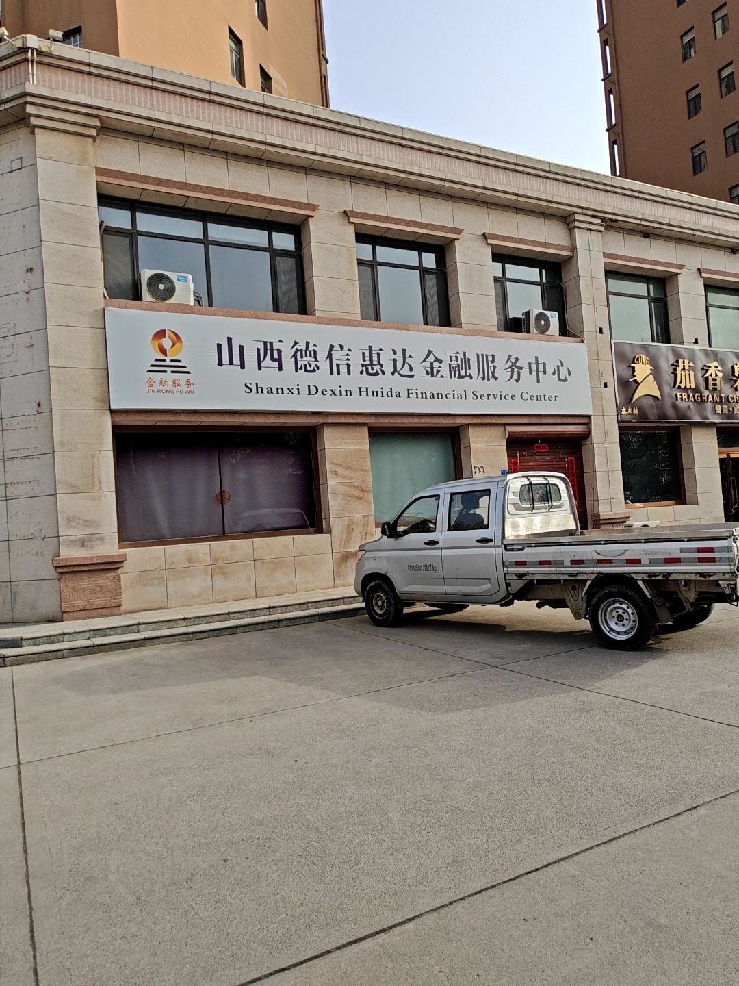 山西德信惠达金融服务中心