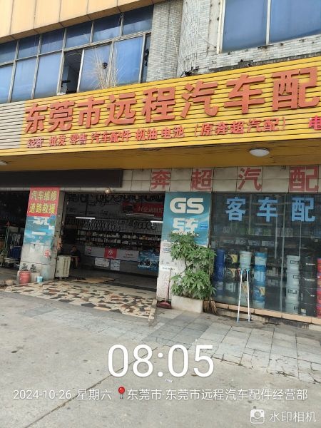 东莞市远程汽车配件经营部