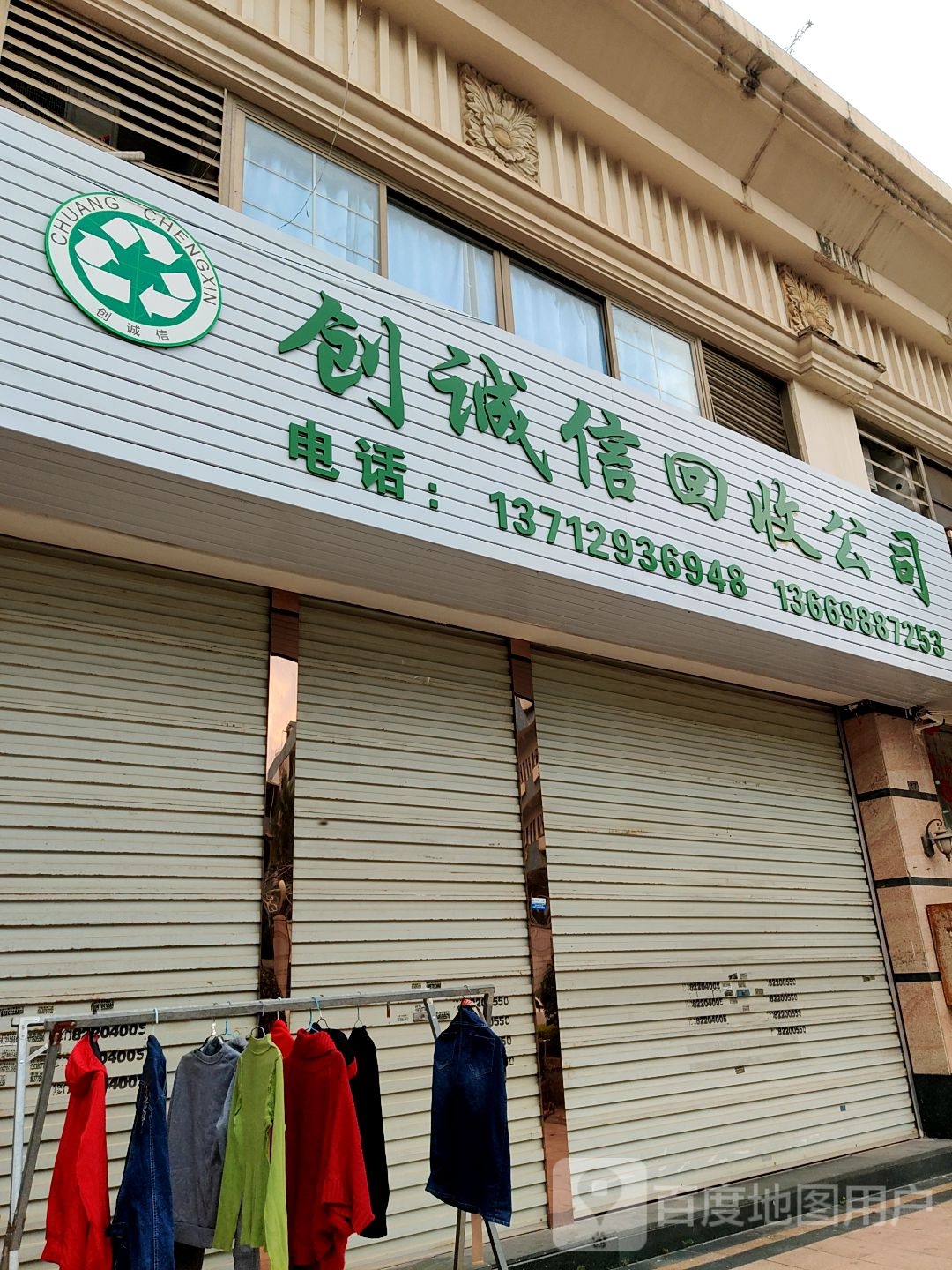 创诚信回收公司