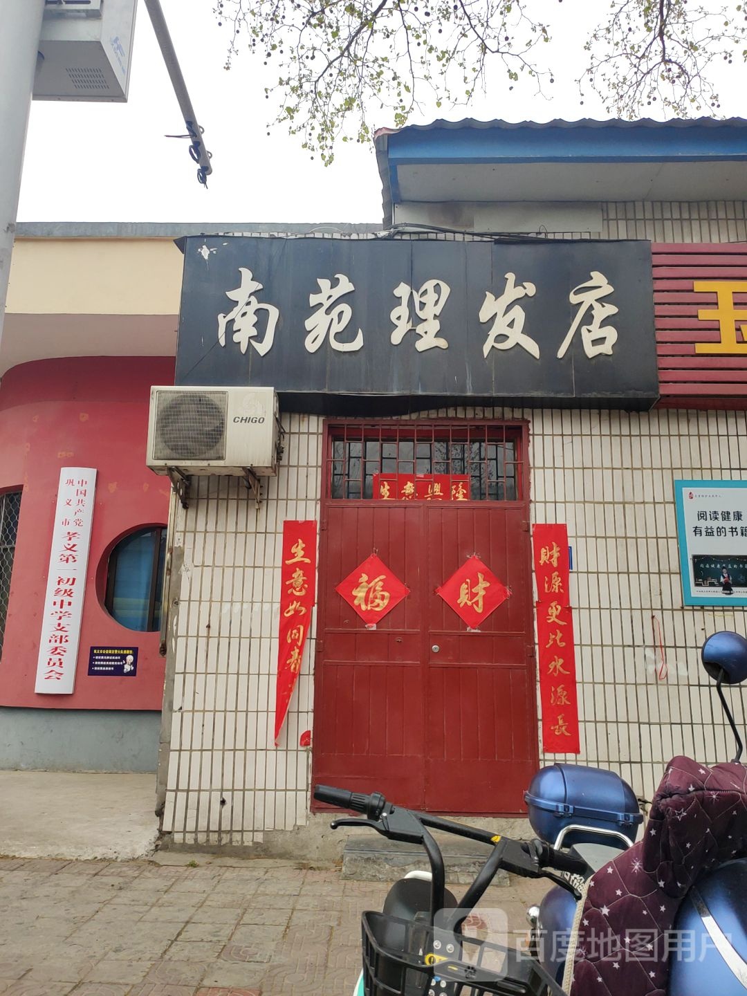 巩义市南苑理发店(孝义路店)